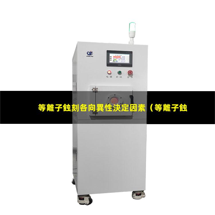 等離子蝕刻各向異性決定因素